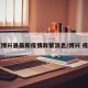【博兴县最新疫情政策消息/博兴 疫情】