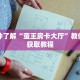 一分钟了解“蛮王房卡大厅”教你房卡获取教程
