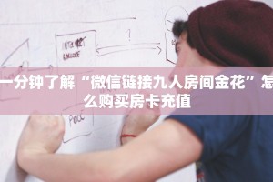 一分钟新手秒懂“人皇房卡充值”详细房卡怎么购买方式