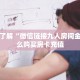一分钟新手秒懂“人皇房卡充值”详细房卡怎么购买方式