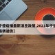 【宁德疫情最新消息政策,2021年宁德疫情最新通告】
