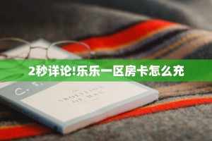 今日话题""微信椰子乐动牛牛房卡大厅链接""在哪里充值/房卡100张