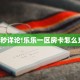 今日话题""微信椰子乐动牛牛房卡大厅链接""在哪里充值/房卡100张