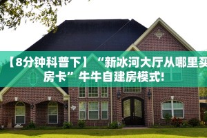 房卡教程经验“生肖兔大厅怎么开房卡”获取房卡经验