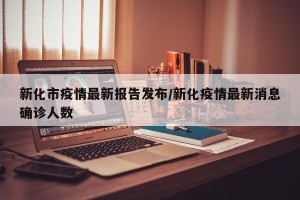 新化市疫情最新报告发布/新化疫情最新消息确诊人数