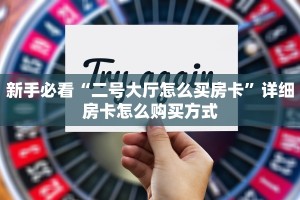 一分钟攻略""至尊宝微信金花链接房卡充值""房卡购买方法”获取