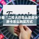 6秒盘点""红火牛牛房卡充值"可以拿到链接,充房卡