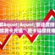 9秒了解""新速度微信牛牛链接房卡充值”房卡链接找谁买