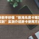 一分钟新手秒懂“新海鸟房卡哪里可以买到”实测介绍房卡使用方式