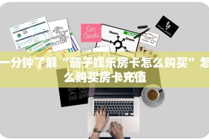 今日科普""微信牛牛房间九九房卡充值房卡在哪获取”详细房卡