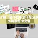 今日科普""微信牛牛房间九九房卡充值房卡在哪获取”详细房卡