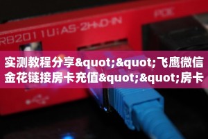 实测教程分享""飞鹰微信金花链接房卡充值""房卡充值教程