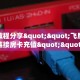 实测教程分享""飞鹰微信金花链接房卡充值""房卡充值教程