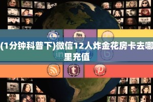 玩家必备教程""蓝盾大厅正版微信牛牛房卡""购买渠道!房卡充值详细