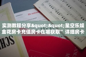 实测教程分享""星空乐娱金花房卡充值房卡在哪获取”详细房卡怎么