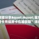 实测分享""新天道微信金花链接房卡充值”获取房卡方式