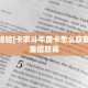 一分钟了解""芒果金花房卡充值""怎么购买房卡‘获取大厅链接