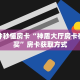 一分钟秒懂房卡“神盾大厅房卡在哪里买”房卡获取方式