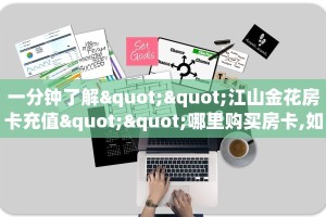 玩家必备教程""六六顺大厅链接牛牛房卡”详细房卡怎么购买教程
