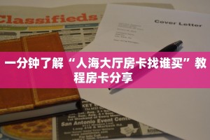 一分钟了解“人海大厅房卡找谁买”教程房卡分享 