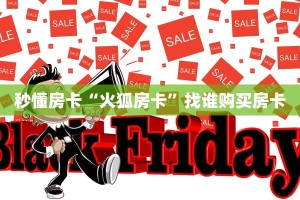 秒懂房卡“火狐房卡”找谁购买房卡