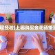 一分钟了解“新二号大厅牛牛买房卡”怎么购买房卡充值