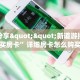 一分钟了解“开牛牛群怎么买房卡”房卡哪里购买充值