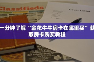 一分钟了解“金花牛牛房卡在哪里买”获取房卡购买教程