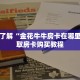 一分钟了解“金花牛牛房卡在哪里买”获取房卡购买教程