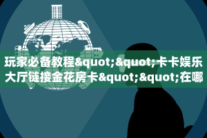 实测新手教程分享“新超圣大厅牛牛房卡 ”怎么充值购买