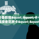 玩家必备教程""卡卡娱乐大厅链接金花房卡""在哪里充值/房卡100张