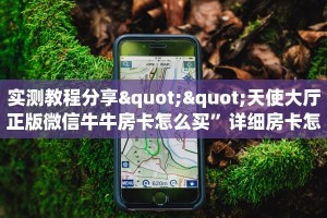 实测教程分享""天使大厅正版微信牛牛房卡怎么买”详细房卡怎么