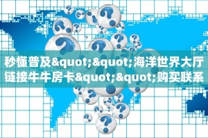 秒懂普及""海洋世界大厅链接牛牛房卡""购买联系方式"房卡充值教程