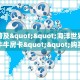 秒懂普及""海洋世界大厅链接牛牛房卡""购买联系方式"房卡充值教程