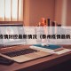 泰州疫情封控最新情况（泰州疫情最新通知）