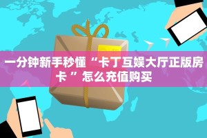 三秒盘点""新天天牛牛房卡充值”获取房卡怎么购买教程
