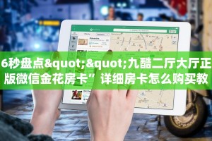 6秒盘点""九酷二厅大厅正版微信金花房卡”详细房卡怎么购买教程