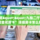 今日话题""微信新道游牛牛房卡大厅链接""购买联系方式"房卡充值