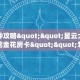 玩家必备教程""漫游大厅拼三张房卡低价获取""低价获取"!’