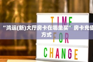 “鸿运(新)大厅房卡在哪里买”房卡充值方式