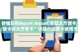 秒懂百科""长虹大厅房卡/新卡农大厅房卡”详细介绍房卡使用方式