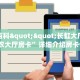 秒懂百科""长虹大厅房卡/新卡农大厅房卡”详细介绍房卡使用方式