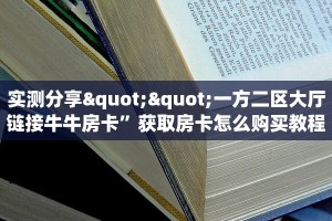 全攻略普及一下""拉米牛牛房卡充值""购买渠道"分享房卡给大家