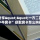全攻略普及一下""拉米牛牛房卡充值""购买渠道"分享房卡给大家