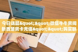 一分钟知道“微信怎么建金花房间”教程房卡分享