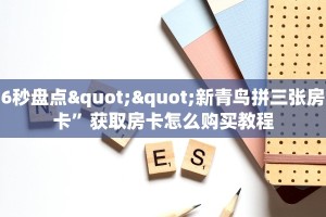 6秒盘点""新青鸟拼三张房卡”获取房卡怎么购买教程