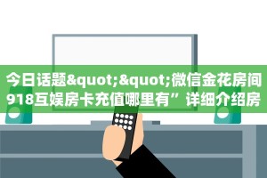 全攻略普及""小拇指微信金花链接房卡充值""如何获取房卡"详细提取