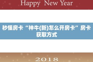 实测新手教程分享“牛魔王房卡多少”详细房卡怎么购买方式