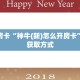 实测新手教程分享“牛魔王房卡多少”详细房卡怎么购买方式
