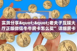 实测分享""老夫子互娱大厅正版微信牛牛房卡怎么买”详细房卡怎么